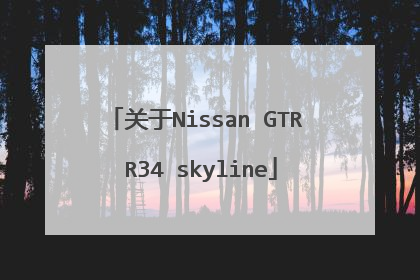 关于Nissan GTR R34 skyline