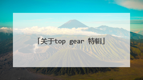 关于top gear 特辑