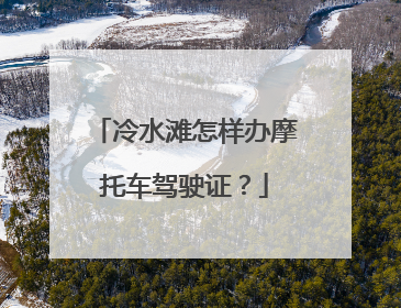 冷水滩怎样办摩托车驾驶证？