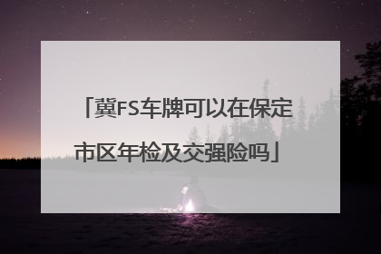 冀FS车牌可以在保定市区年检及交强险吗