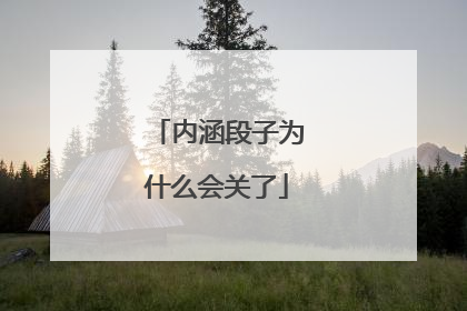 内涵段子为什么会关了