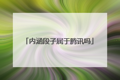 内涵段子属于腾讯吗