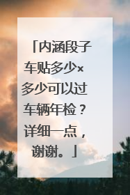 内涵段子车贴多少×多少可以过车辆年检？详细一点，谢谢。