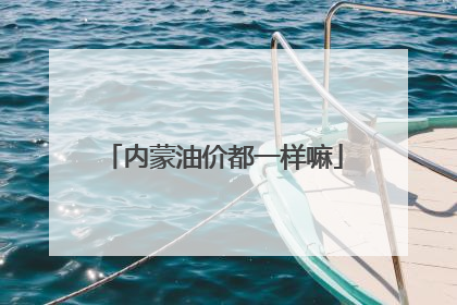 内蒙油价都一样嘛
