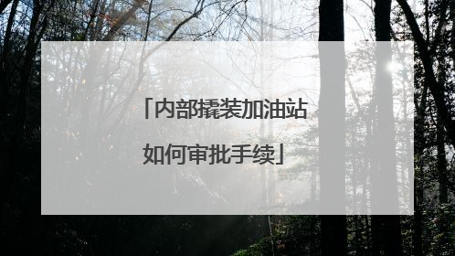 内部撬装加油站如何审批手续