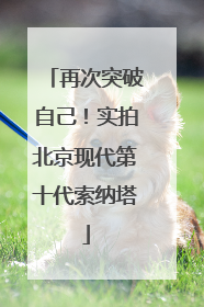 再次突破自己！实拍北京现代第十代索纳塔