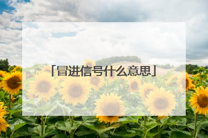 冒进信号什么意思