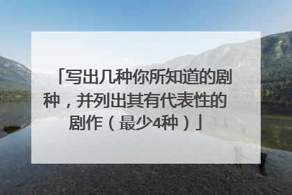 写出几种你所知道的剧种，并列出其有代表性的剧作（最少4种）