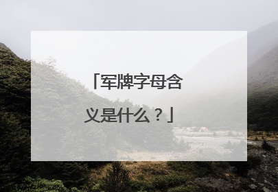 军牌字母含义是什么？