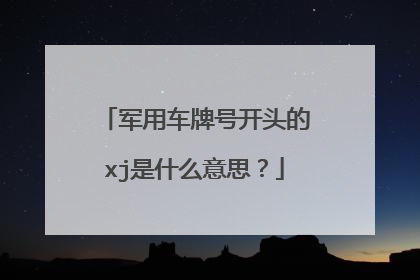 军用车牌号开头的xj是什么意思？