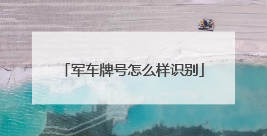 军车牌号怎么样识别