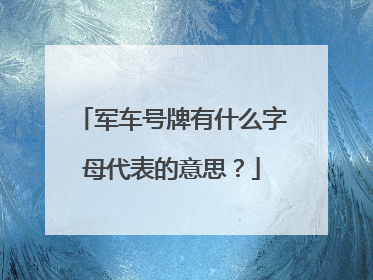 军车号牌有什么字母代表的意思？