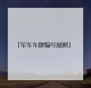军车车牌编号规则