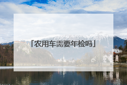 农用车需要年检吗