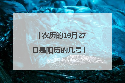 农历的10月27日是阳历的几号
