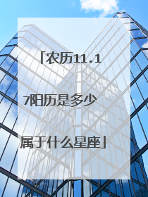 农历11.17阳历是多少 属于什么星座