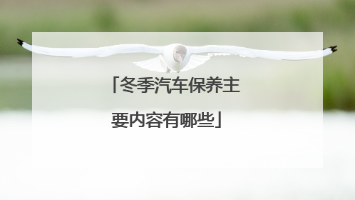 冬季汽车保养主要内容有哪些