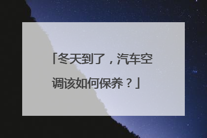 冬天到了，汽车空调该如何保养？