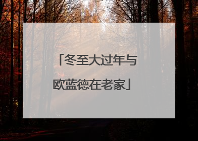 冬至大过年与欧蓝德在老家