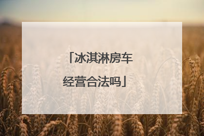 冰淇淋房车经营合法吗