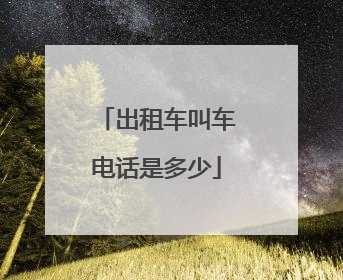 出租车叫车电话是多少