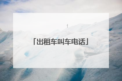 出租车叫车电话