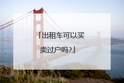 出租车可以买卖过户吗?