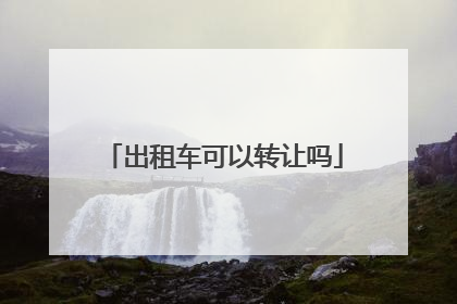 出租车可以转让吗