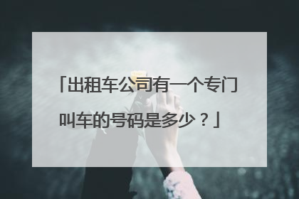 出租车公司有一个专门叫车的号码是多少？