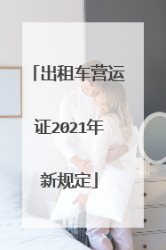出租车营运证2021年新规定