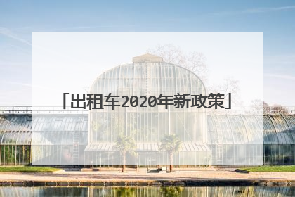 出租车2020年新政策