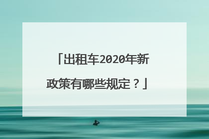 出租车2020年新政策有哪些规定？