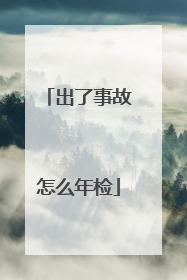 出了事故怎么年检