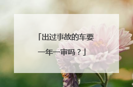 出过事故的车要一年一审吗？