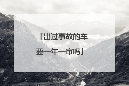 出过事故的车要一年一审吗