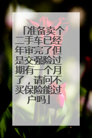 准备卖个二手车已经年审完了但是交强险过期有一个月了，请问不买保险能过户吗