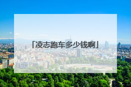 凌志跑车多少钱啊