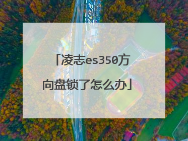 凌志es350方向盘锁了怎么办
