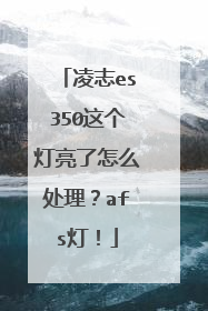 凌志es350这个灯亮了怎么处理？afs灯！