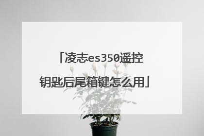 凌志es350遥控钥匙后尾箱键怎么用