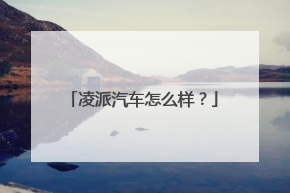 凌派汽车怎么样？