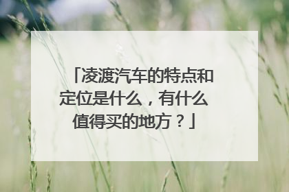 凌渡汽车的特点和定位是什么，有什么值得买的地方？