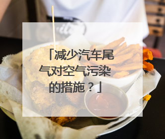 减少汽车尾气对空气污染的措施？