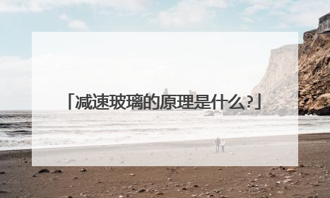 减速玻璃的原理是什么?