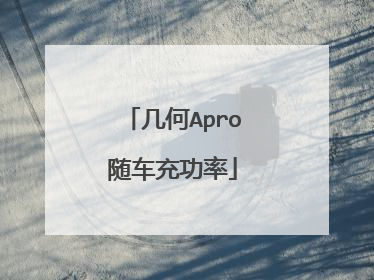 几何Apro随车充功率