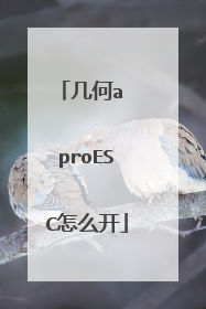 几何a proESC怎么开