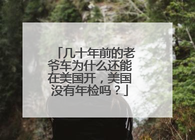 几十年前的老爷车为什么还能在美国开，美国没有年检吗？