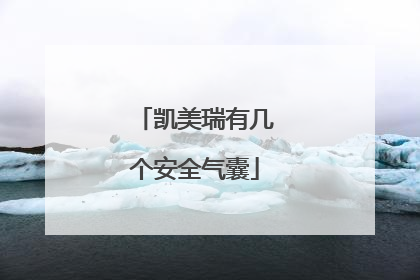 凯美瑞有几个安全气囊