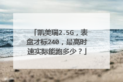 凯美瑞2.5G，表盘才标240，最高时速实际能跑多少？