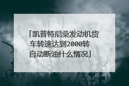 凯普特尼桑发动机货车转速达到2000转自动断油什么情况
